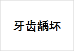 牙齿龋坏