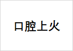口腔上火