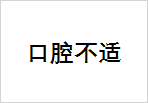 多种口腔不适