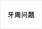 牙周问题