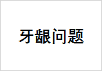 牙龈问题