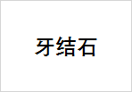 牙结石