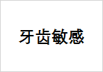 牙齿敏感