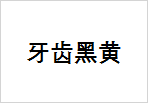 牙齿黑黄
