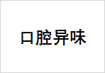口腔异味