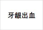 牙龈出血