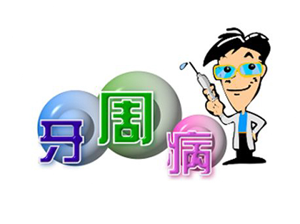 <b>治疗牙周病要多少钱？</b>