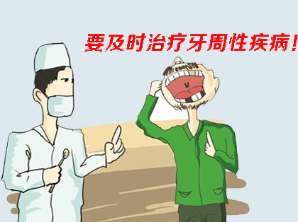 <b>牙周炎有什么危害</b>