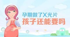 孕期能去牙科拍片吗
